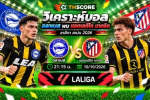 วิเคราะห์บอล อลาเบส พบ แอตเลติโก มาดริด 21:15 10/10/2026 – ลาลีกา สเปน