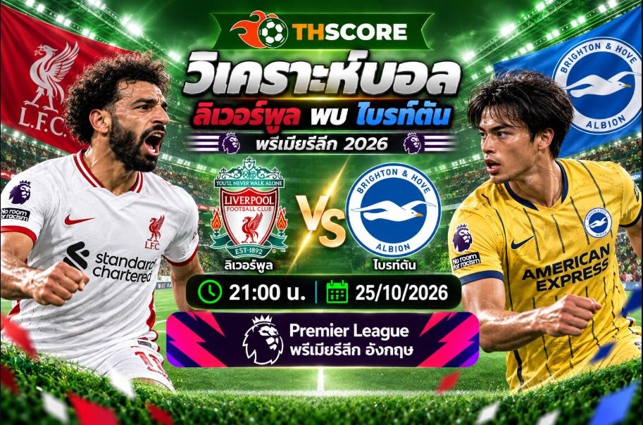 วิเคราะห์บอล ลิเวอร์พูล พบ ไบรท์ตัน 21:00 น. 25/10/2026 – พรีเมียร์ลีก อังกฤษ