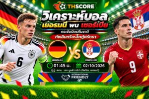วิเคราะห์บอล เยอรมนี พบ เซอร์เบีย 01h45 02/10 – ยูฟ่า เนชันส์ ลีก 2026/27