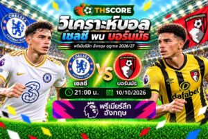 วิเคราะห์บอล เชลซี พบ บอร์นมัธ 10/10/26 – พรีเมียร์ลีก อังกฤษ 2026/27 สิงห์บลูส์หลังบ้านรั่ว เจอเชอร์รีส์บุกมาป่วน
